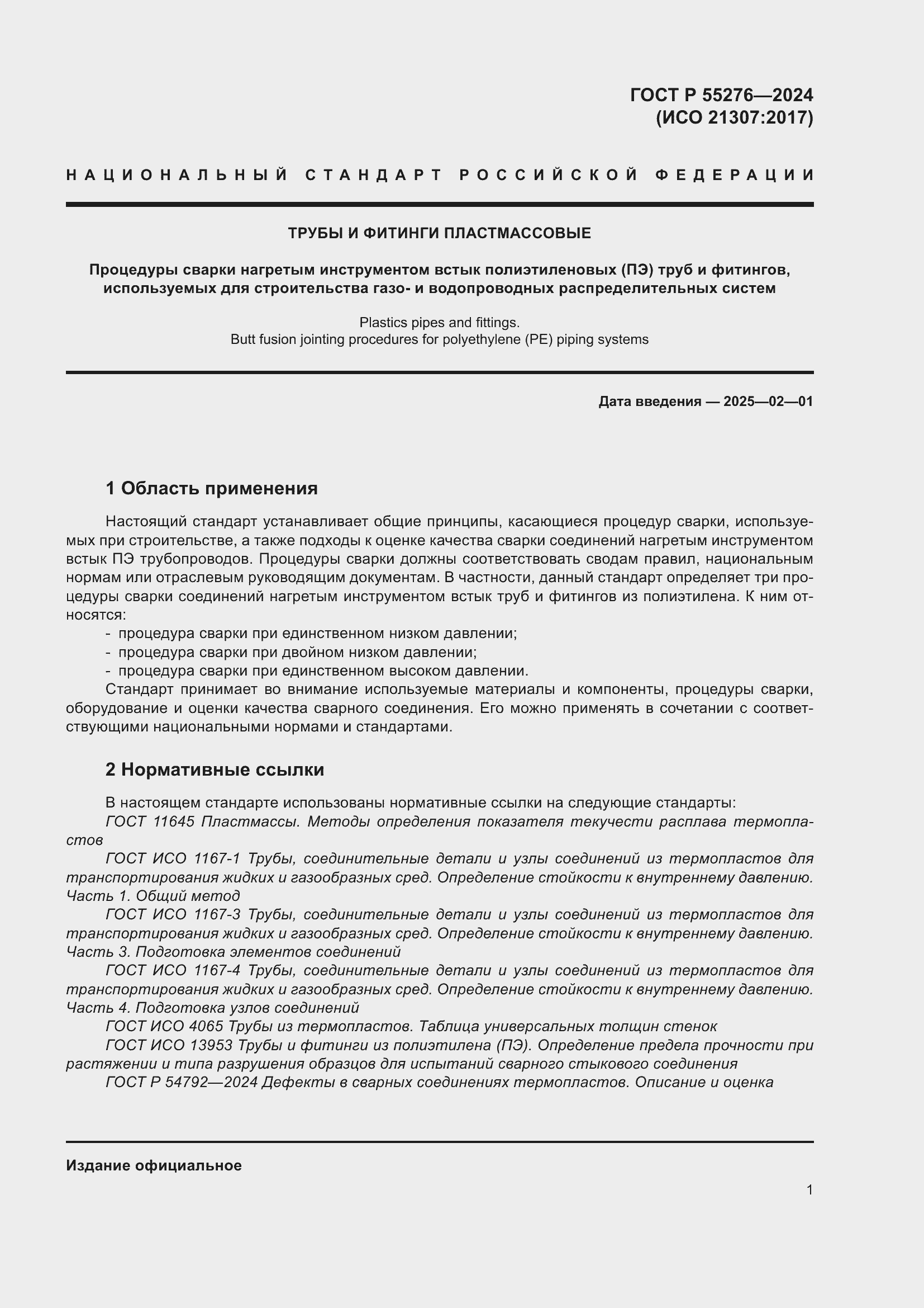 Страница 5 ГОСТ Р 55276-2024