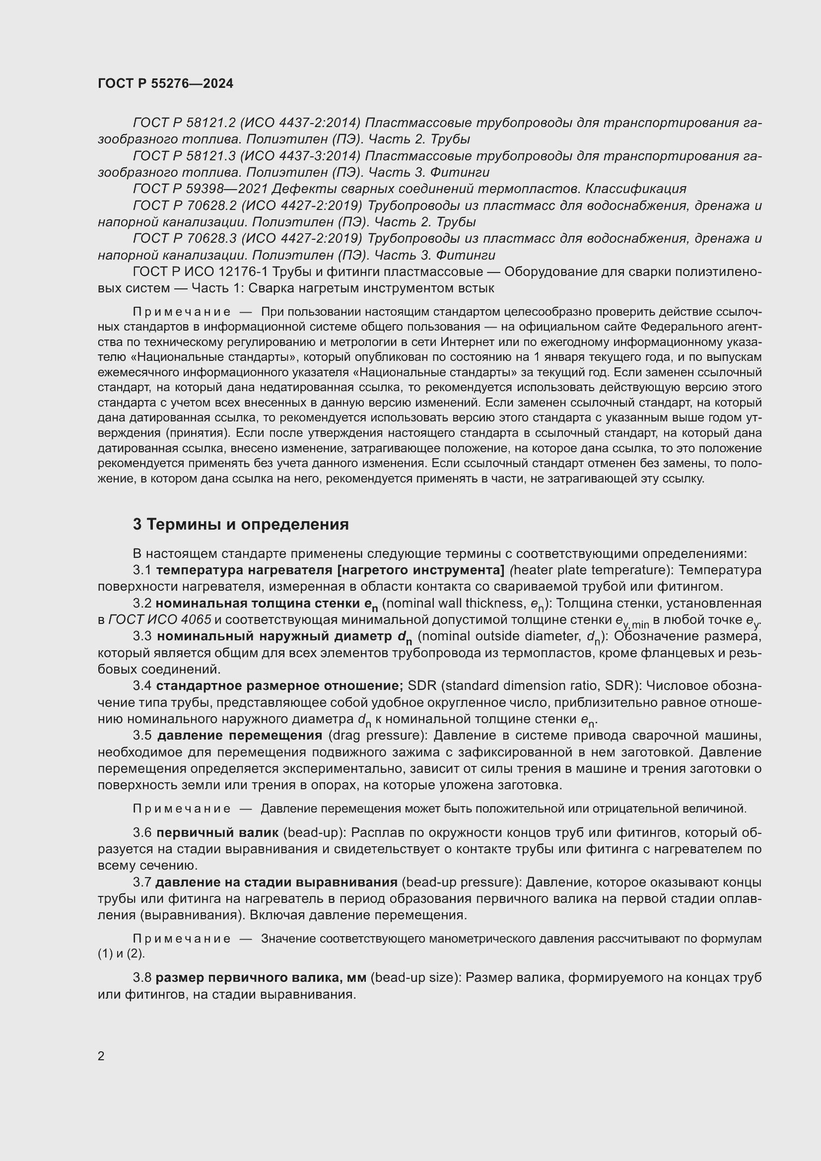 Страница 6 ГОСТ Р 55276-2024