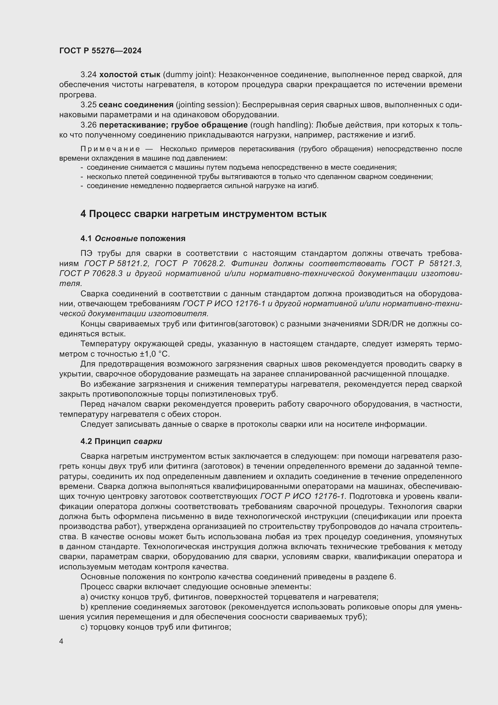 Страница 8 ГОСТ Р 55276-2024