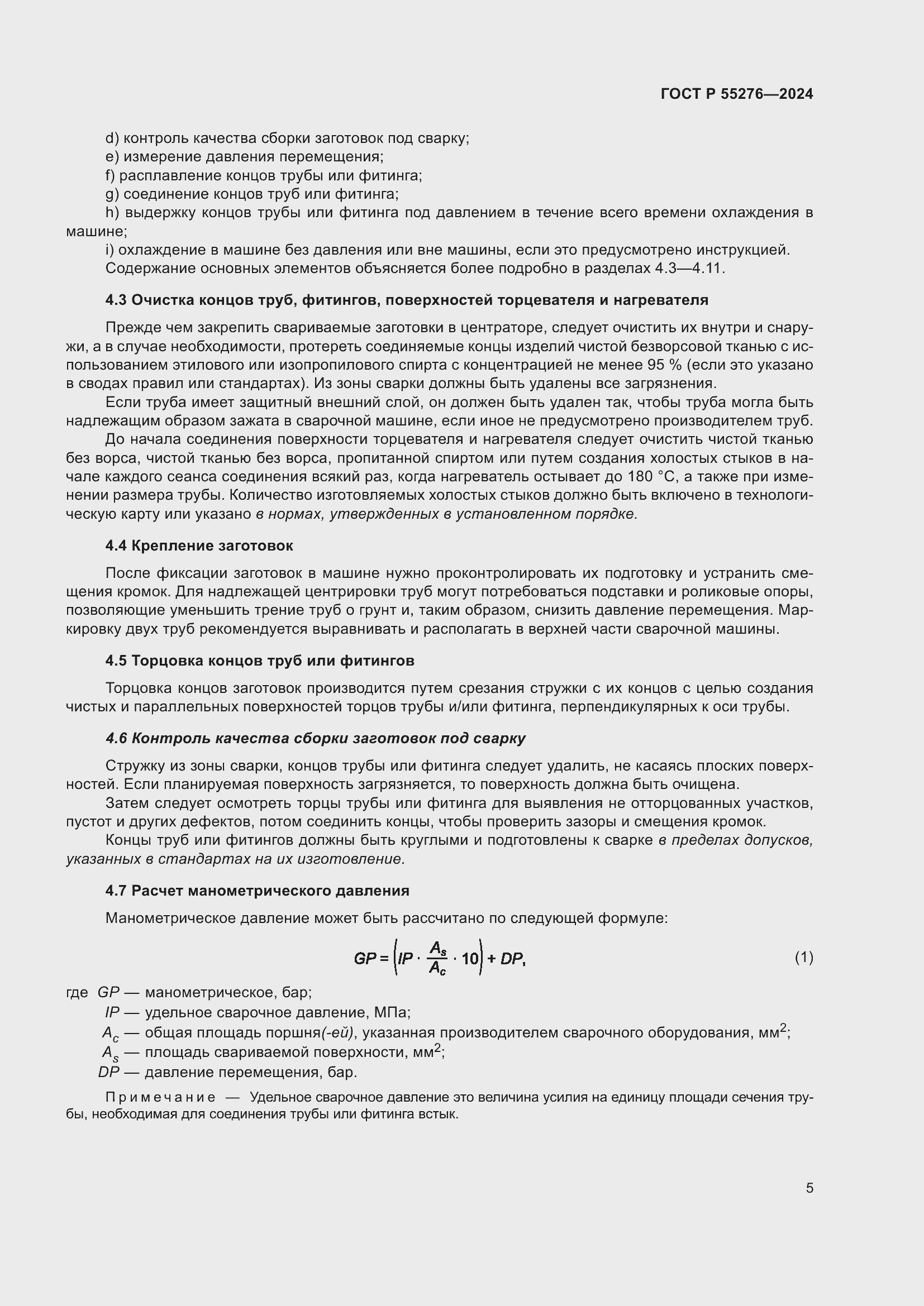 Страница 9 ГОСТ Р 55276-2024