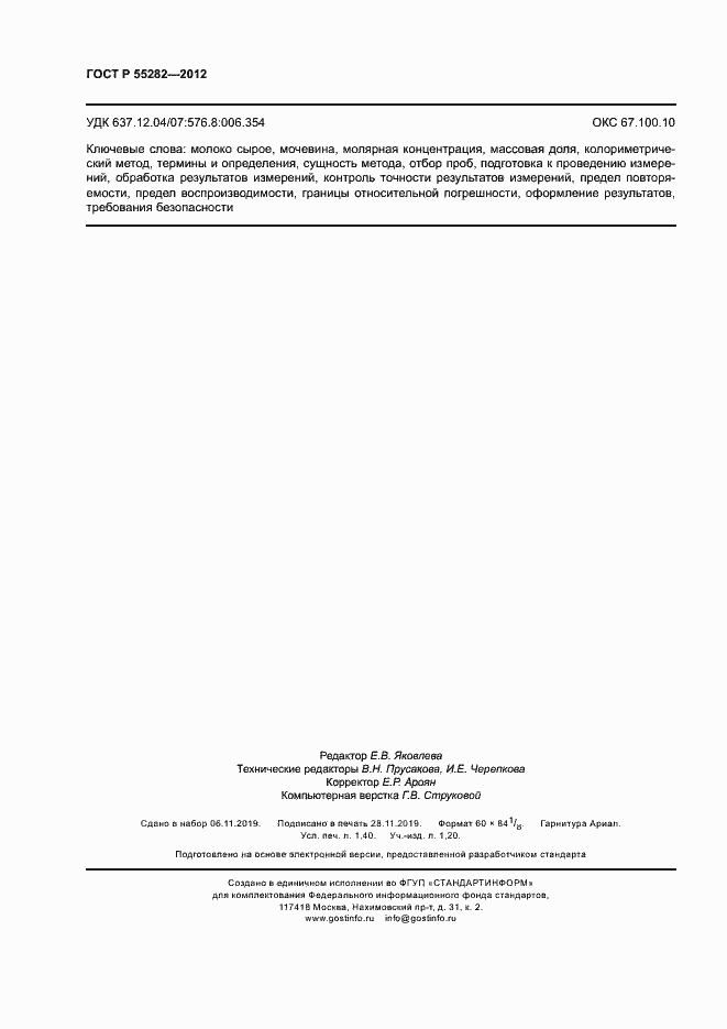 Страница 11 ГОСТ Р 55282-2012