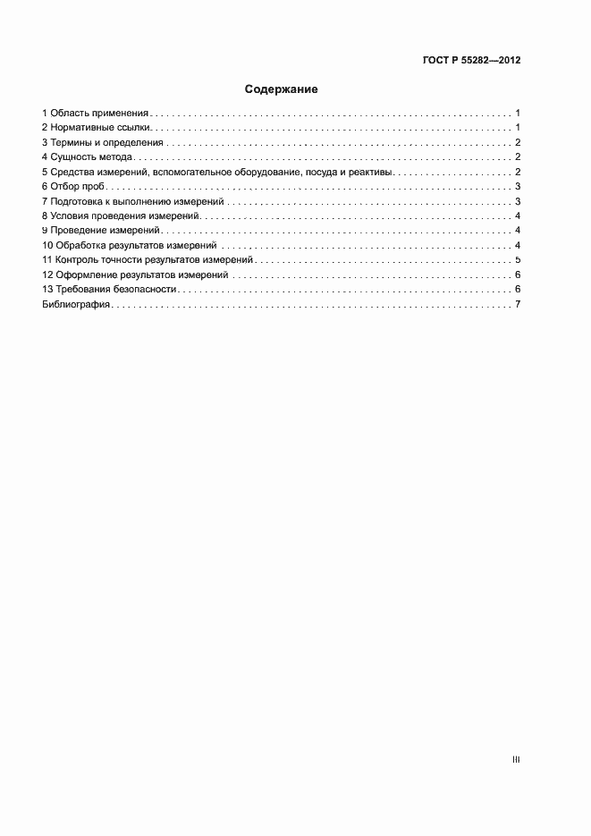 Страница 3 ГОСТ Р 55282-2012