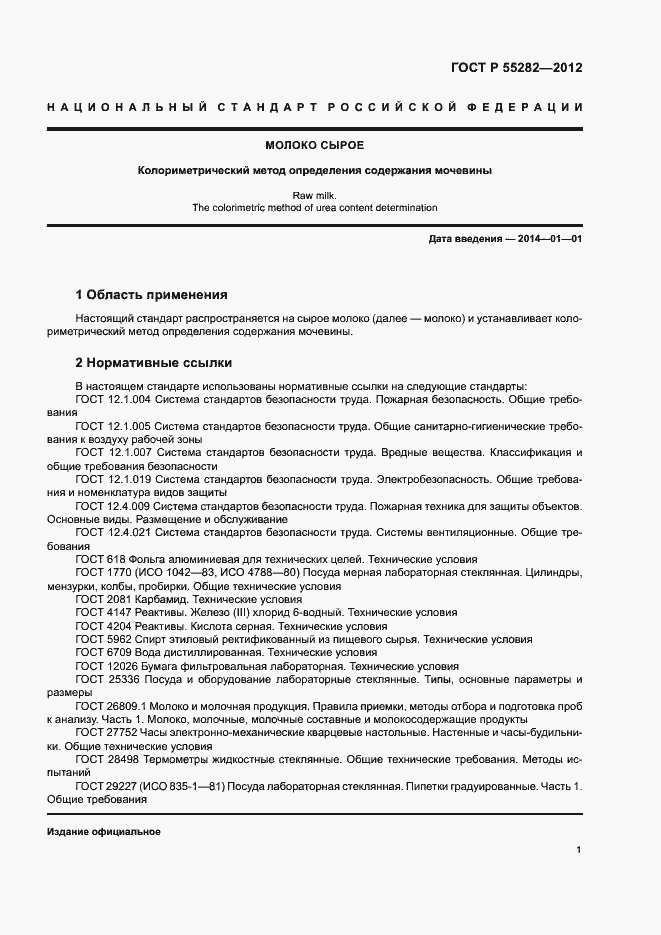 Страница 4 ГОСТ Р 55282-2012