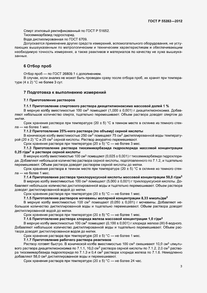 Страница 6 ГОСТ Р 55282-2012