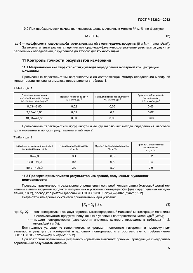Страница 8 ГОСТ Р 55282-2012