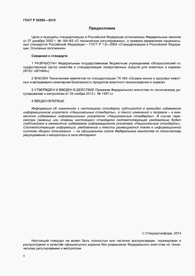 Страница 2 ГОСТ Р 55283-2012