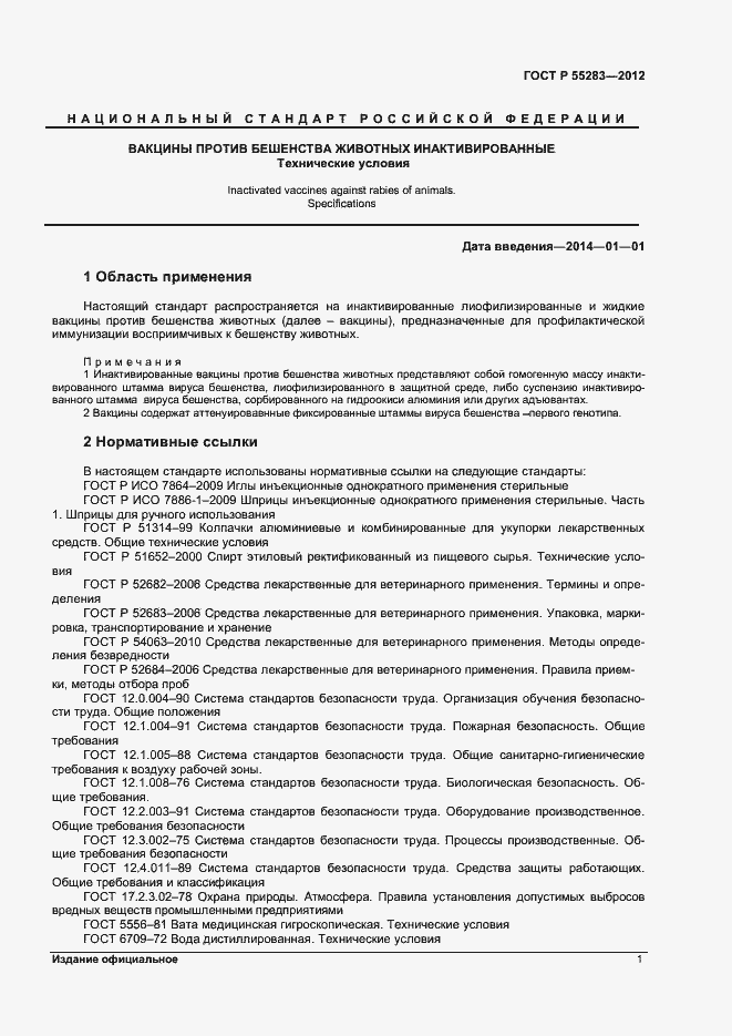 Страница 3 ГОСТ Р 55283-2012