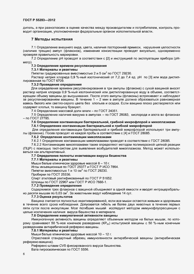 Страница 8 ГОСТ Р 55283-2012