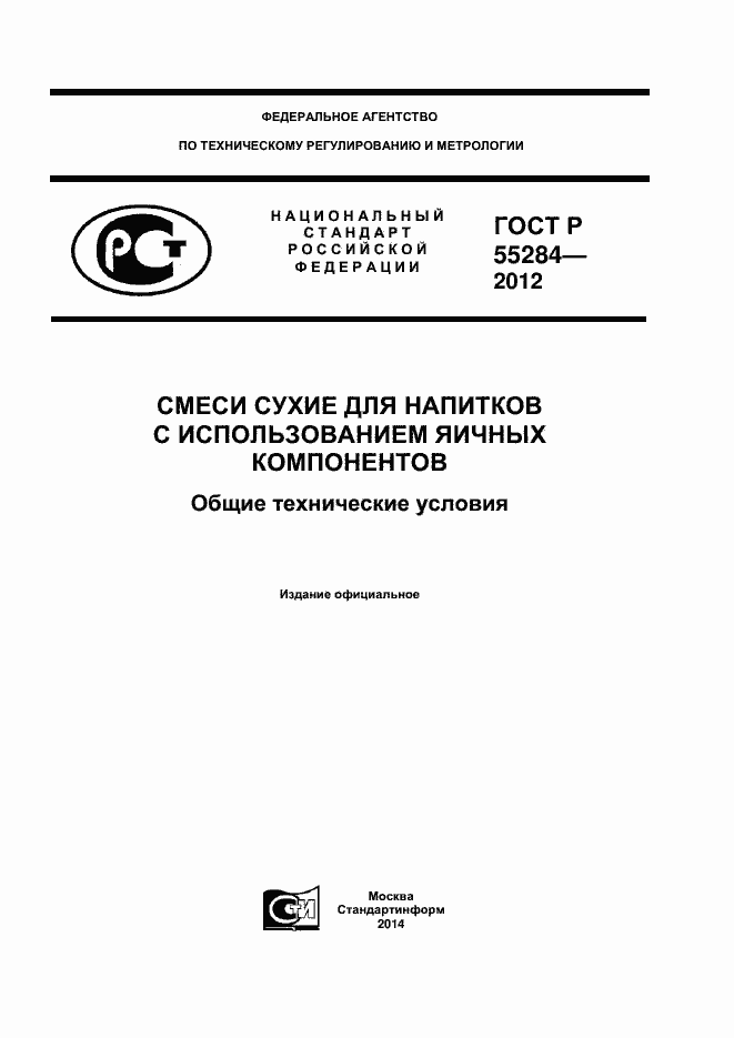 Страница 1 ГОСТ Р 55284-2012