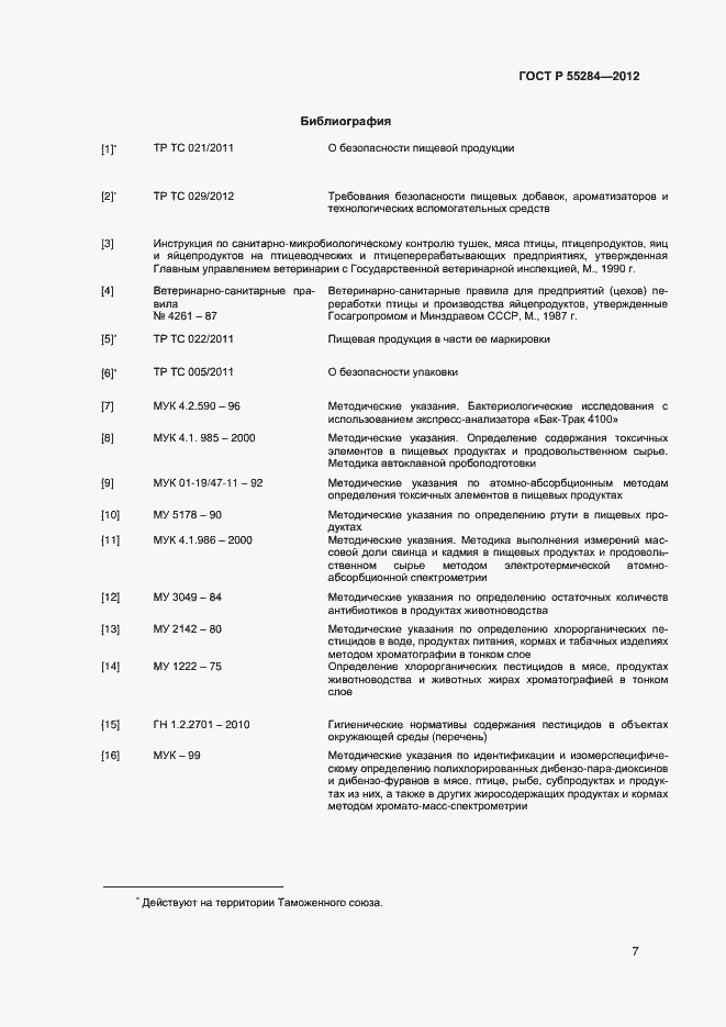 Страница 10 ГОСТ Р 55284-2012