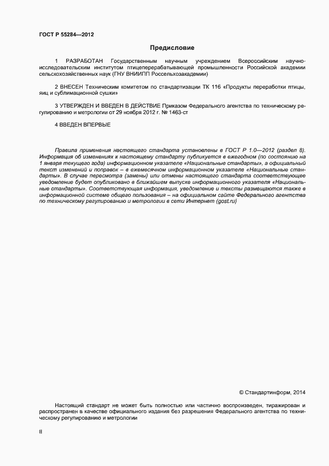 Страница 2 ГОСТ Р 55284-2012
