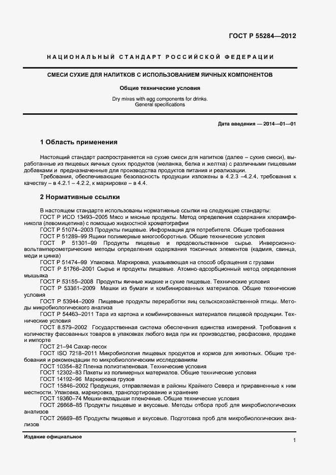 Страница 4 ГОСТ Р 55284-2012