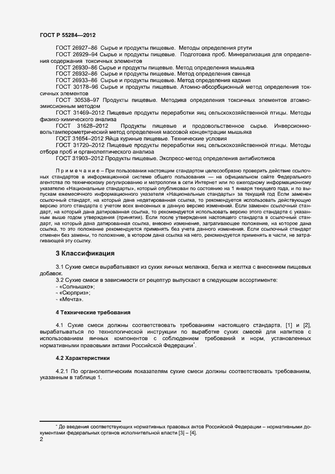 Страница 5 ГОСТ Р 55284-2012