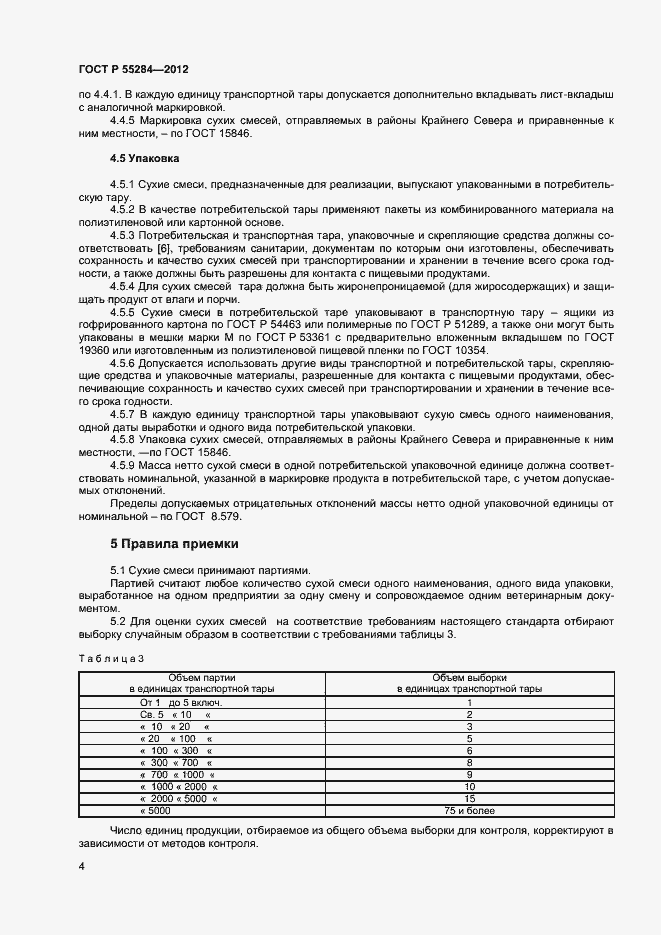 Страница 7 ГОСТ Р 55284-2012