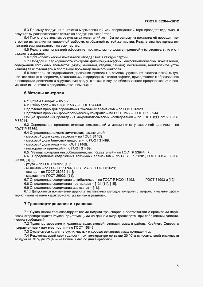 Страница 8 ГОСТ Р 55284-2012