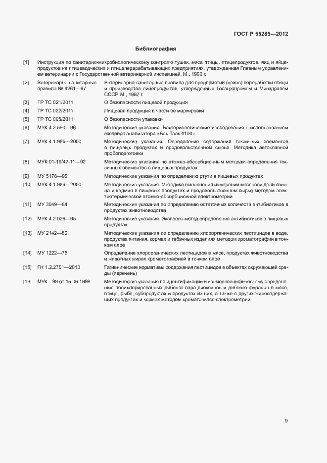 Страница 11 ГОСТ Р 55285-2012