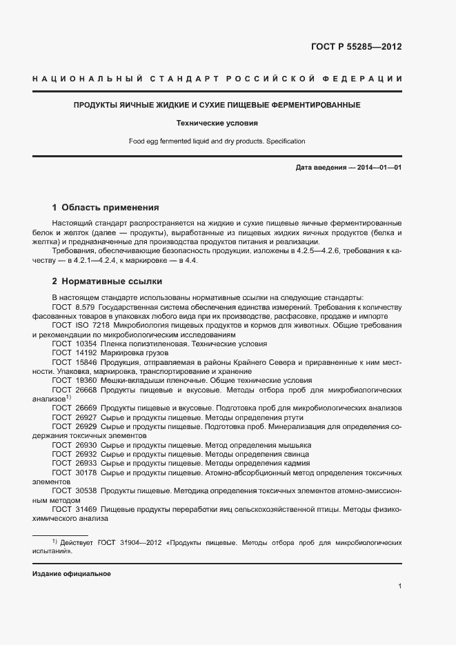 Страница 3 ГОСТ Р 55285-2012