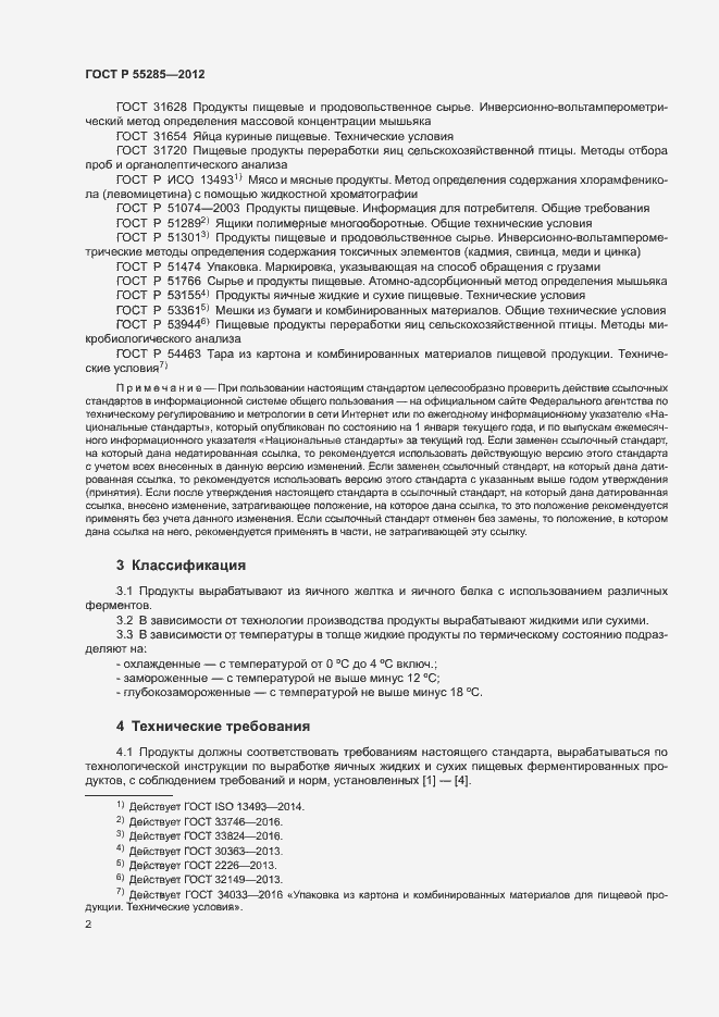 Страница 4 ГОСТ Р 55285-2012