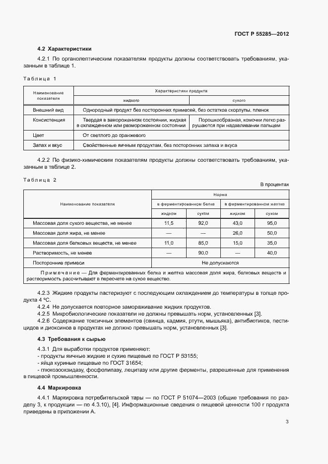 Страница 5 ГОСТ Р 55285-2012