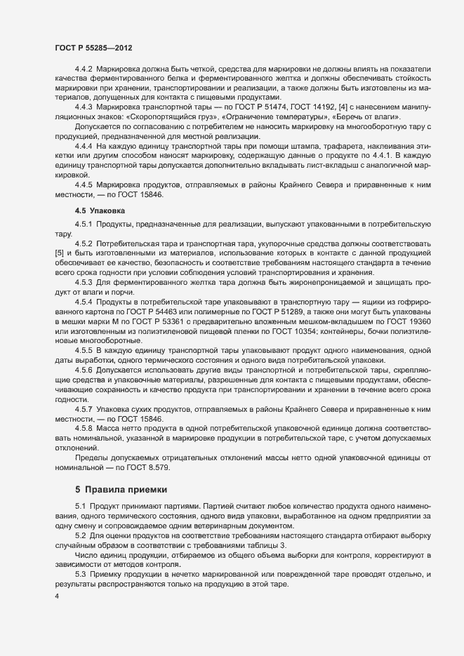 Страница 6 ГОСТ Р 55285-2012