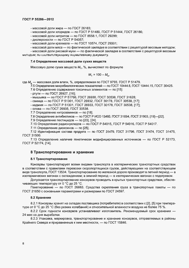 Страница 11 ГОСТ Р 55286-2012