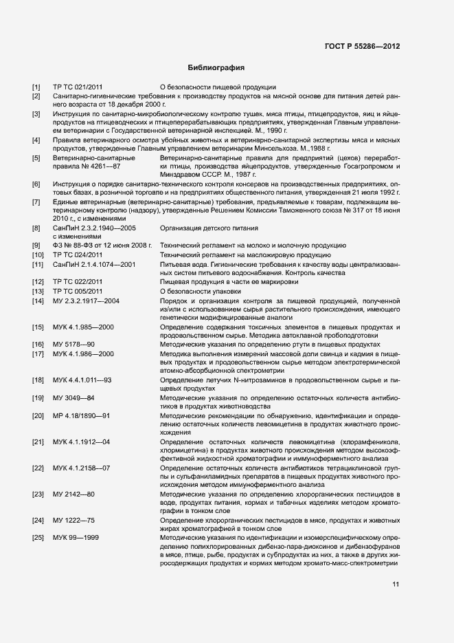 Страница 14 ГОСТ Р 55286-2012