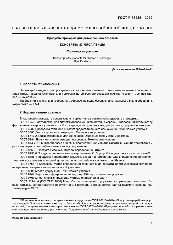 Страница 4 ГОСТ Р 55286-2012