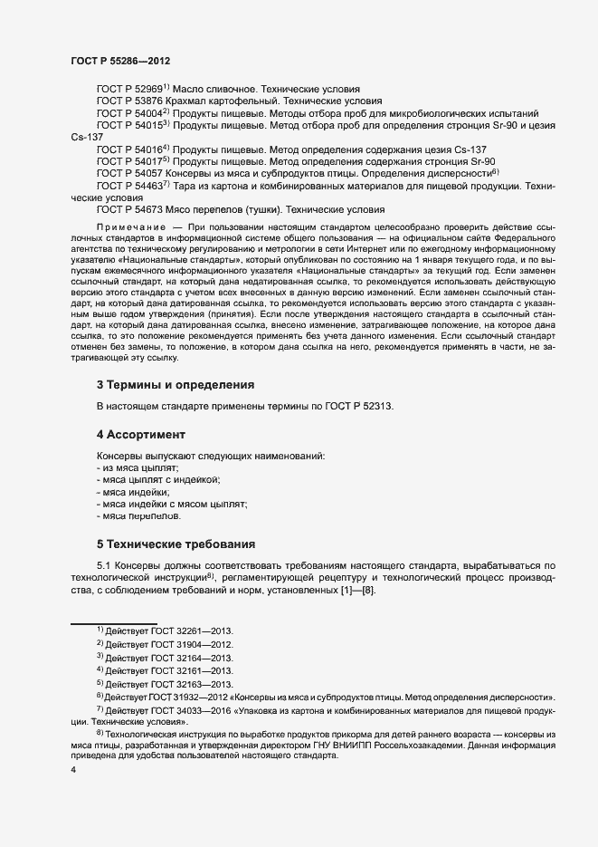 Страница 7 ГОСТ Р 55286-2012