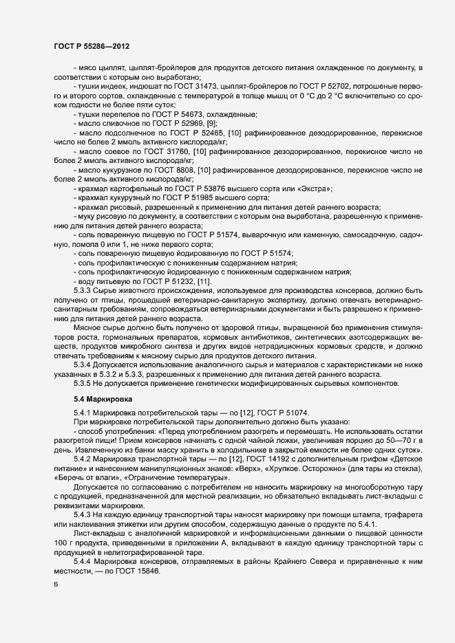 Страница 9 ГОСТ Р 55286-2012