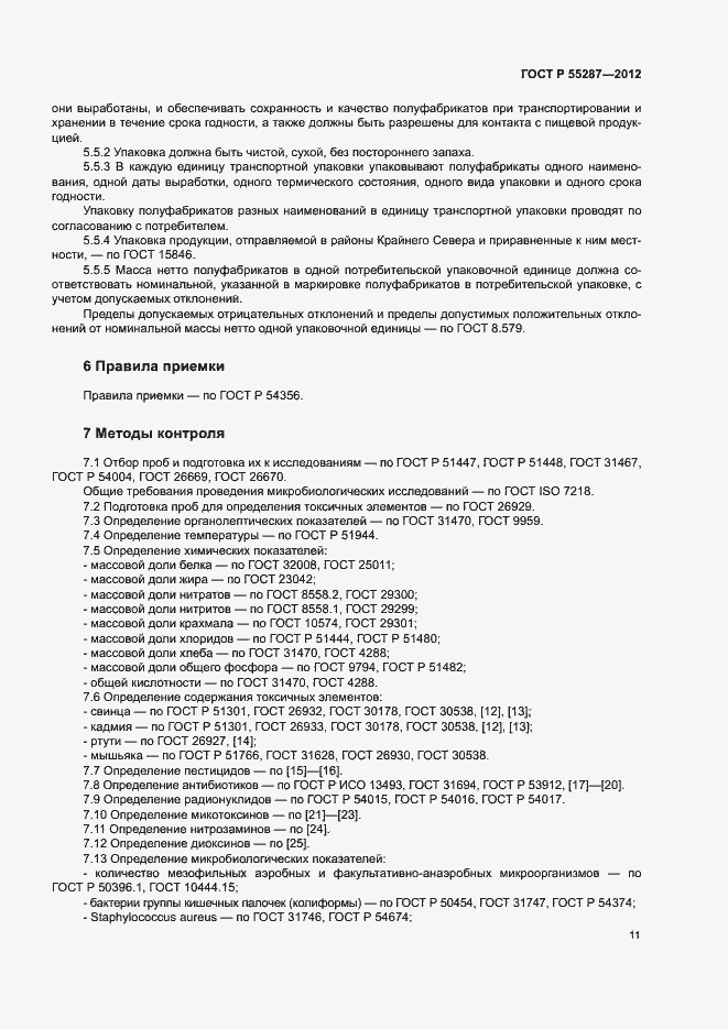 Страница 13 ГОСТ Р 55287-2012