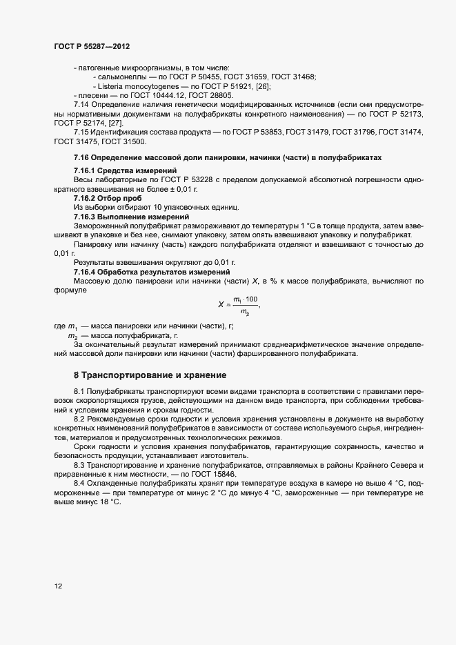 Страница 14 ГОСТ Р 55287-2012