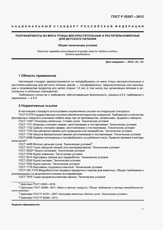 Страница 3 ГОСТ Р 55287-2012