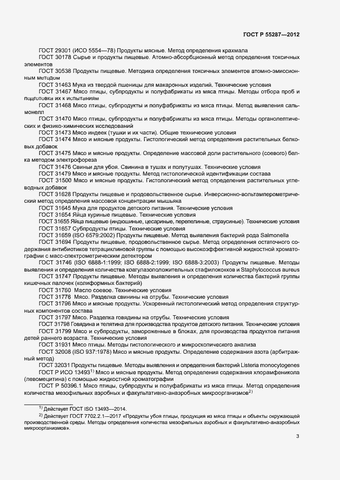 Страница 5 ГОСТ Р 55287-2012