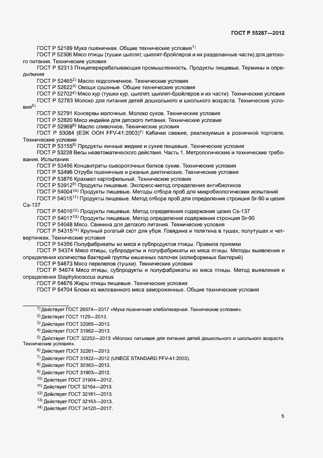 Страница 7 ГОСТ Р 55287-2012