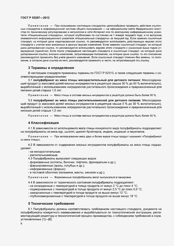 Страница 8 ГОСТ Р 55287-2012