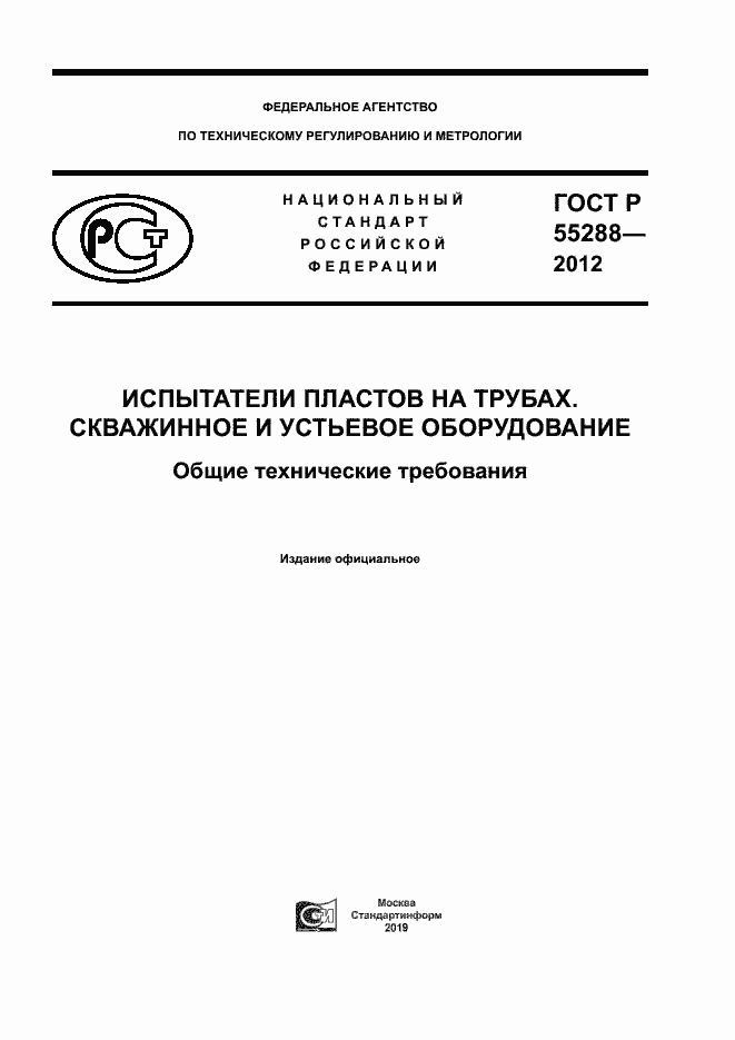 Страница 1 ГОСТ Р 55288-2012