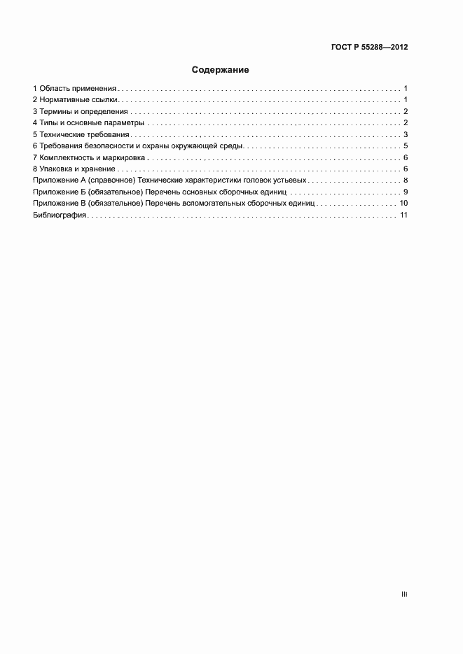 Страница 3 ГОСТ Р 55288-2012