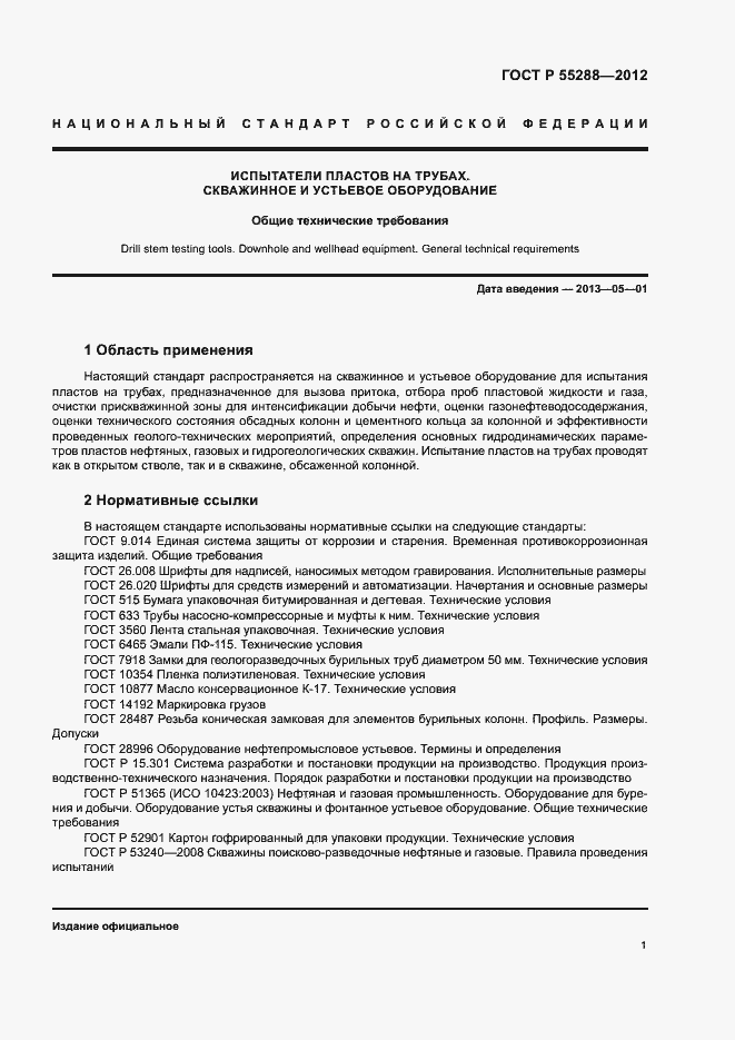 Страница 4 ГОСТ Р 55288-2012