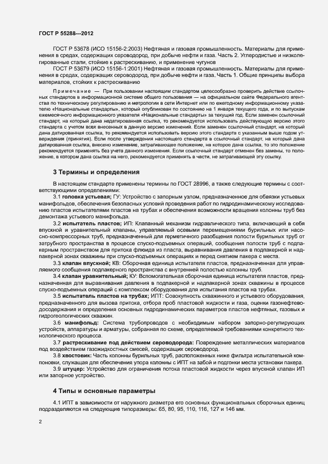Страница 5 ГОСТ Р 55288-2012