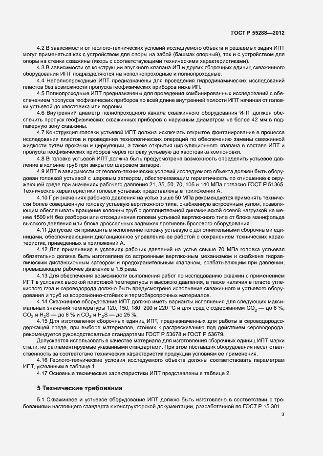 Страница 6 ГОСТ Р 55288-2012