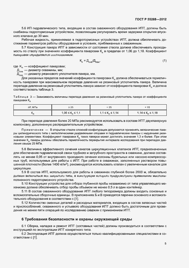 Страница 8 ГОСТ Р 55288-2012
