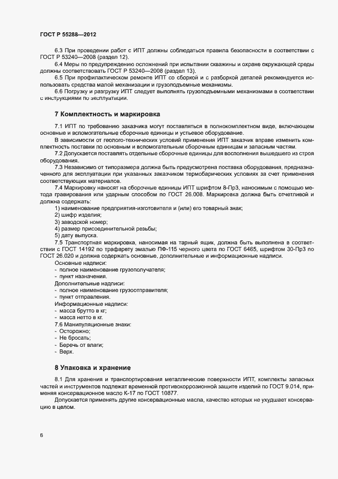 Страница 9 ГОСТ Р 55288-2012