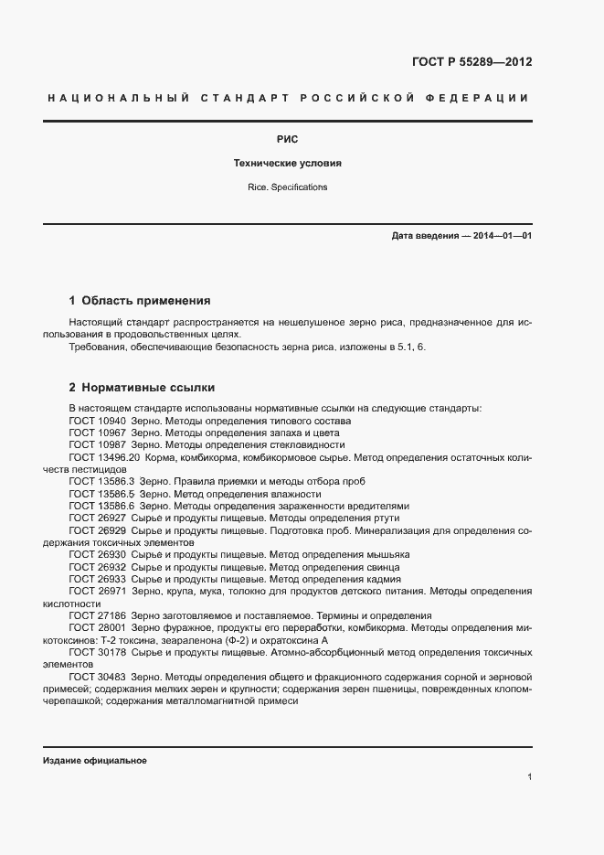 Страница 3 ГОСТ Р 55289-2012