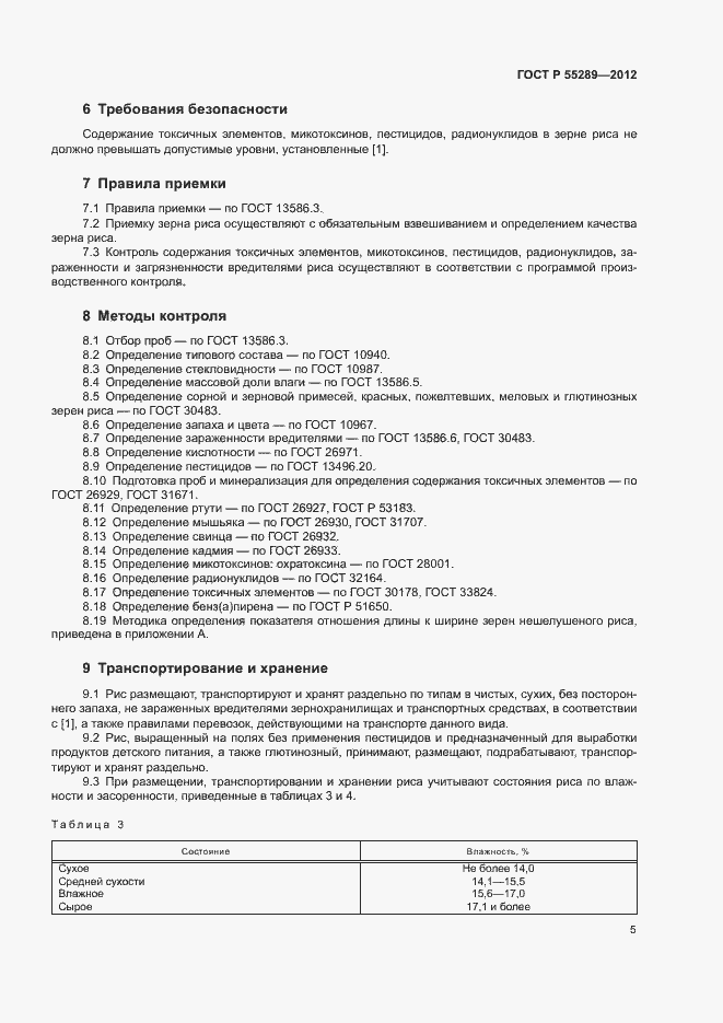 Страница 7 ГОСТ Р 55289-2012