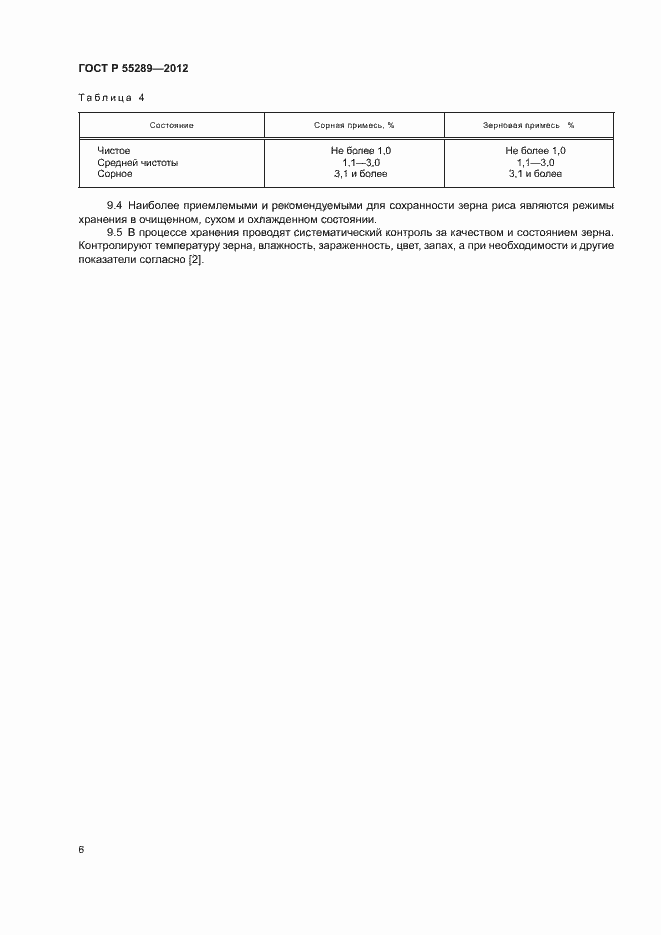 Страница 8 ГОСТ Р 55289-2012