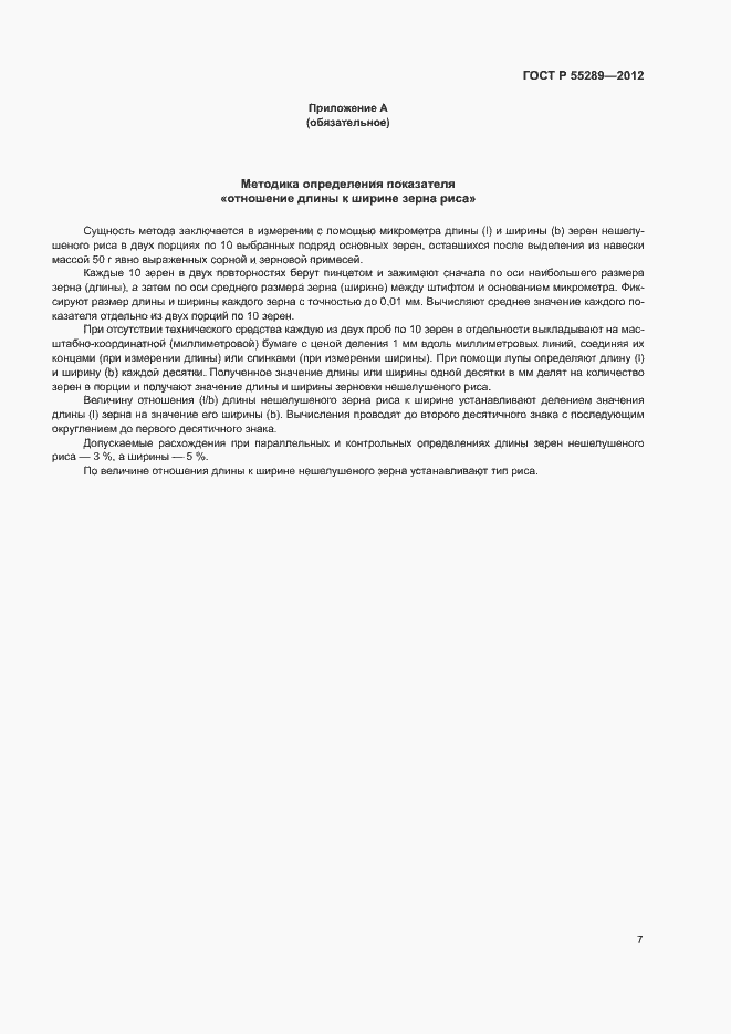 Страница 9 ГОСТ Р 55289-2012