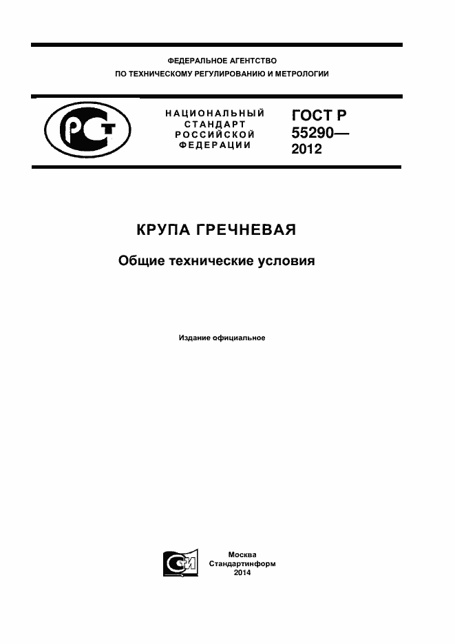 Страница 1 ГОСТ Р 55290-2012