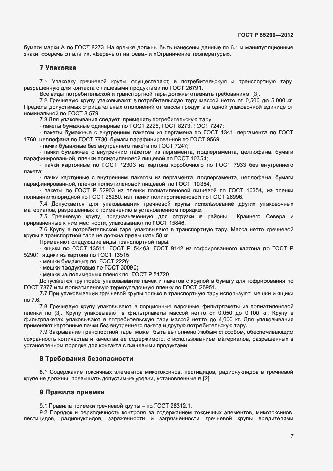 Страница 10 ГОСТ Р 55290-2012