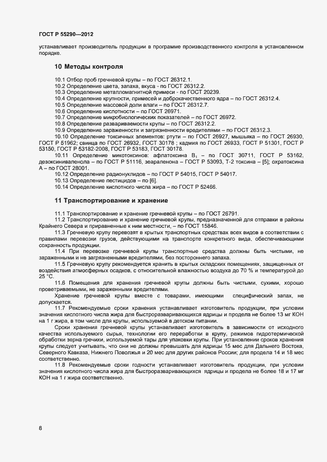Страница 11 ГОСТ Р 55290-2012