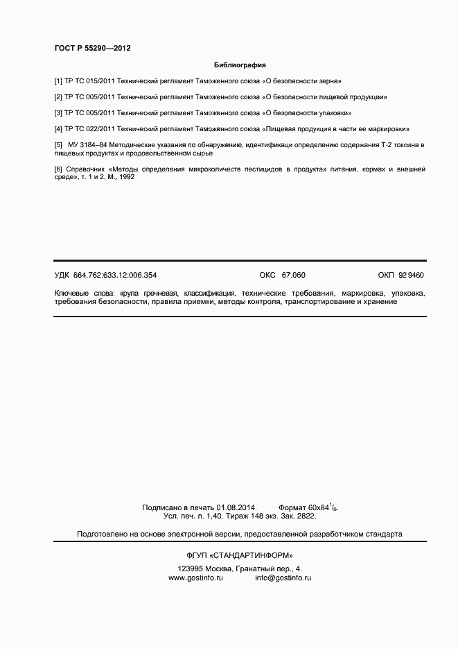 Страница 13 ГОСТ Р 55290-2012